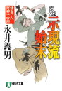 示現流始末ーー請負い人阿郷十四郎【電子書籍】 永井義男