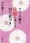 すべての縁を良縁に変える51の「気づき」（新潮文庫）