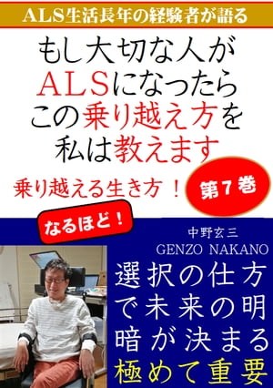 もし大切な人がＡＬＳになったら、この乗り越え方を私は教えます。ＡＬＳ生活長年の経験者が語る。