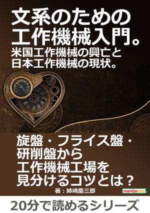 文系のための工作機械入門。米国工作機械の興亡と日本工作機械の現状。【電子書籍】[ 姉崎慶三郎 ]