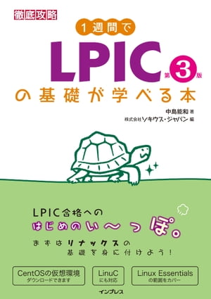 1週間でLPICの基礎が学べる本 第3版【電子書籍】 中島能和