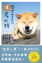 柴犬MARU的汪若心經 柴犬まるのワン若心経【電子書籍】 加藤朝胤