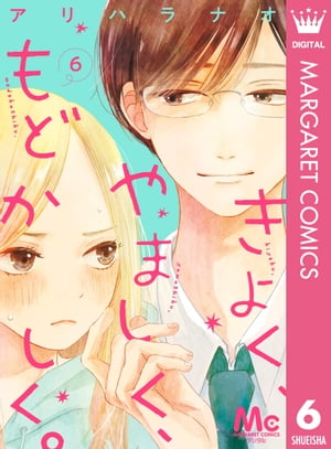 きよく、やましく、もどかしく。 分冊版 6