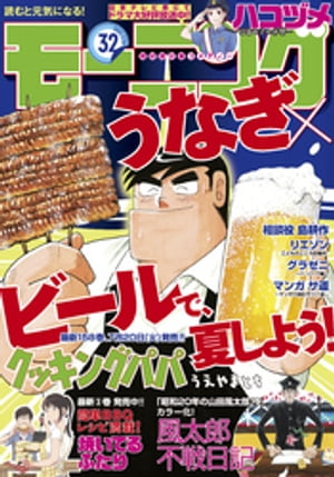 モーニング 2021年32号 [2021年7月8日発売]