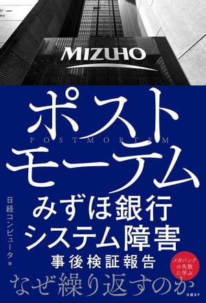 ポストモーテム みずほ銀行システム障害 事後検証報告【電子書