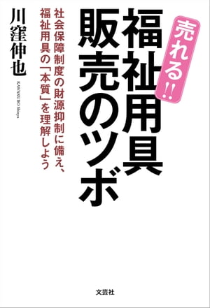 売れる!! 福祉用具 販売のツボ 社会保障制度の財源抑制に備え、福祉用具の「本質」を理解しよう