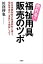 売れる!! 福祉用具 販売のツボ 社会保障制度の財源抑制に備え、福祉用具の「本質」を理解しよう