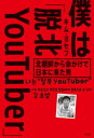 僕は「脱北YouTuber」～北朝鮮から命がけで日本に来た男～【電子書籍】 キム ヨセフ