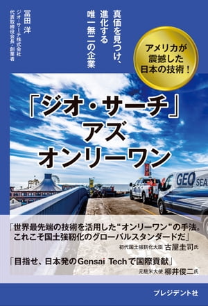 「ジオ・サーチ」アズ オンリーワン 真価を見つけ、進化する唯一無二の企業【電子書籍】[ 冨田洋 ]