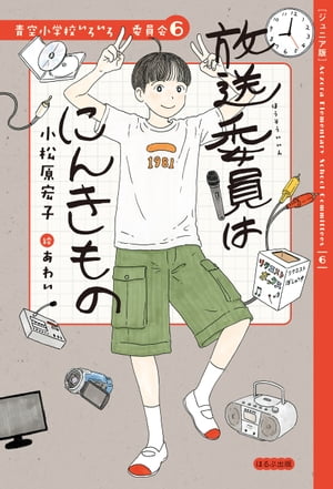 【ジュニア版】青空小学校いろいろ委員会　放送委員はにんきもの