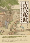 古代?賦：貢?與勞役制度的演變【電子書籍】[ 易述程 ]