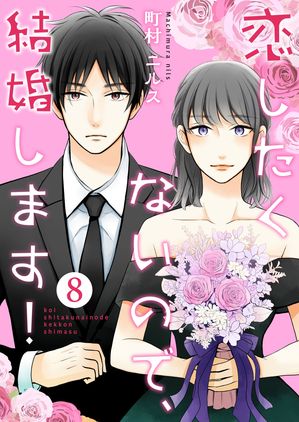 【期間限定　無料お試し版　閲覧期限2024年5月31日】恋したくないので、結婚します！ 8巻