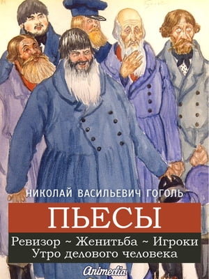 Пьесы: Ревизор, Женитьба, Игроки, Утро делового человека