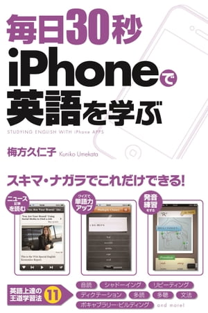 毎日30秒　iPhoneで英語を学ぶ【電子書籍】[ 梅方久仁子 ]