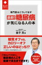 ＜p＞「調子が悪くて病院に行ったら、糖尿病の気があると言われた」＜br /＞ 「健康診断で血糖の数値が気になった」＜br /＞ 「医者に糖尿病の疑いありと言われ、目の前が真っ暗になった」…こんな患者さんの話をよく聞きます。＜/p＞ ＜p＞糖尿病というと、何か恐ろしい病気にかかったと思ってふさぎこんでしまう人が多いようです。＜br /＞ しかし、多少疑いがあると言われたところで、すぐに落ち込むことはありません。＜br /＞ きちんと病気に向き合うことで、＜普通の人＞以上に人生を健康に過ごすこともできるのです。＜/p＞ ＜p＞本書では、最近話題の糖質制限と、従来型のカロリー制限のどちらがいいのかなど、＜br /＞ 実際に患者さんからよく受ける質問に答えるべく、最新の糖尿病治療についてまとめました。＜br /＞ 糖尿病の専門医だからこそわかる、より健康で充実した人生を送るための方法を教えます！＜/p＞ ＜p＞プロローグ　ムリなく、らくらく、糖尿病マラソン＜br /＞ 第1章　“糖尿病になりやすい人”はどんなリスクがあるの？＜br /＞ 第2章　糖尿病きほんの「き」　セルフマネジメント＜br /＞ 第3章　糖尿病が進行したとき…合併症・重病を遠ざける＜br /＞ 第4章　適正なエネルギー量とバランスのよい食事＜br /＞ 第5章　“からだにおいしい！”糖質オフと個別医療＜/p＞ ＜p＞【著者情報】＜br /＞ 益子　茂（ましこ・しげる）＜br /＞ 神保町代謝クリニック院長　糖尿病専門医＜br /＞ 東京大学医学部卒業。同大学第三内科勤務、朝日生命糖尿病研究所付属丸の内病院主任研究員、東京逓信病院内科医長などを経て現職。＜br /＞ 主にインスリン分泌、糖処理、経口剤の研究などを専門とする糖尿病専門医、内科認定医。＜br /＞ 神保町代謝クリニックでは、糖尿病専門医による、接続インスリン注入ポンプ（CSII）を含むインスリン治療から、＜br /＞ 食事運動療法まで行っている。患者との密なコミュニケーションによる治療方針の決定、患者に寄り添った個別生活指導に定評がある。＜/p＞画面が切り替わりますので、しばらくお待ち下さい。 ※ご購入は、楽天kobo商品ページからお願いします。※切り替わらない場合は、こちら をクリックして下さい。 ※このページからは注文できません。