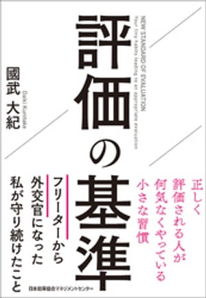 評価の基準　正しく評価される人が何気なくやっている小さな習慣【電子書籍】[ 國武大紀 ]