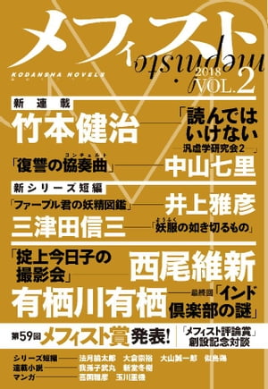 メフィスト 2018 VOL．2【電子書籍】[ 講談社 文芸第三出版部 ]