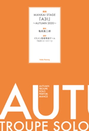 戯曲 MANKAI STAGE『A3！』〜AUTUMN 2020〜【電子版】