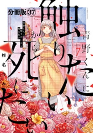 青野くんに触りたいから死にたい　分冊版（３７）