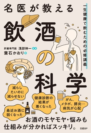 名医が教える飲酒の科学　一生健康で飲むための必修講義