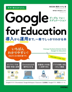 今すぐ使えるかんたん　Google for Education　〜導入から運用まで、一冊でしっかりわかる本〜