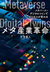 メタ産業革命 メタバース×デジタルツインでビジネスが変わる【電子書籍】[ 小宮 昌人 ]