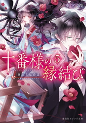 十番様の縁結び　５　神在花嫁綺譚