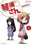 琴浦さん(6巻)【電子書籍】[ えのきづ ]