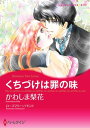 くちづけは罪の味【電子書籍】[ か