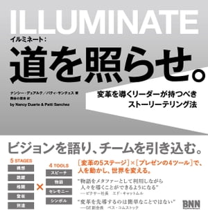 イルミネート：道を照らせ。 - 変革を導くリーダーが持つべきストーリーテリング法