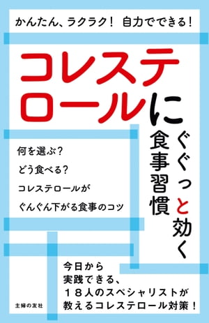 コレステロールにぐぐっと効く食事習慣【電子書籍】