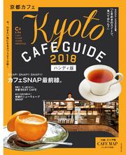 京都カフェ2018【電子書籍】