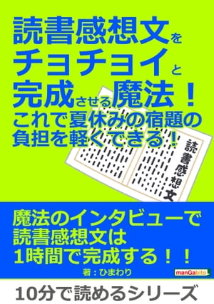 読書感想文をチョチョイと完成させる魔法！これで夏休みの宿題の