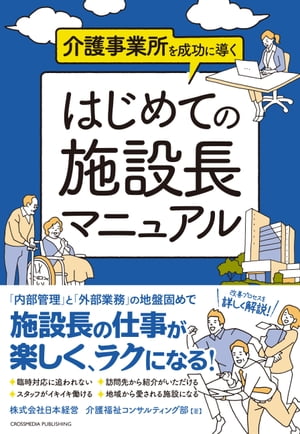 介護事業所を成功に導く はじめての施設長マニュアル