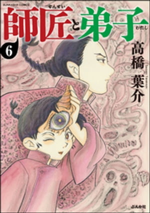 師匠と弟子（分冊版） 【第6話】