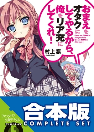 【合本版】おまえをオタクにしてやるから、俺をリア充にしてくれ！　全16巻