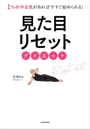 1％のやる気があれば今すぐ始められる！　見た目リセットダイエット【電子書籍】[ たろにぃ ]