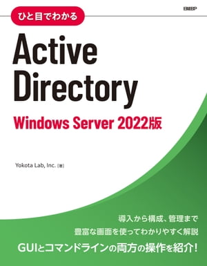 ひと目でわかるActive Directory　Windows Server 2022版