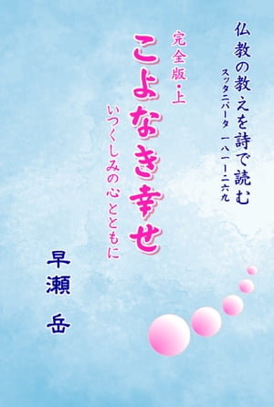 こよなき幸せ　完全版・上 いつく