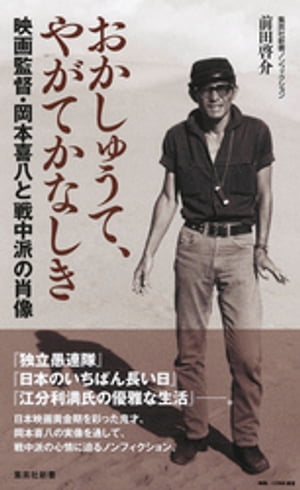 おかしゅうて、やがてかなしき　映画監督・岡本喜八と戦中派の肖像