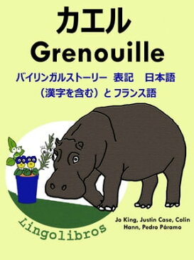 バイリンガルストーリー　表記　日本語（漢字を含む）と フランス語: カエル ー Grenouille. フランス語 勉強 シリーズ【電子書籍】[ LingoLibros ]