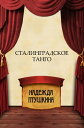 ŷKoboŻҽҥȥ㤨Stalingradskoe tango: Russian LanguageŻҽҡ[ Nadezhda Ptushkina ]פβǤʤ1,067ߤˤʤޤ