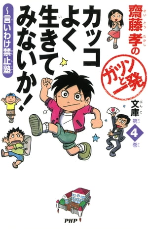 齋藤孝のガツンと一発文庫 第4巻 カッコよく生きてみないか！