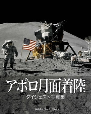 アポロ月面着陸 ダイジェスト写真
