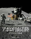 アポロ月面着陸 ダイジェスト写真集【電子書籍】 岡本 典明