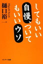 してもいい自慢、ついてもいいウソ【電子書籍】[ 樋口裕一 ]