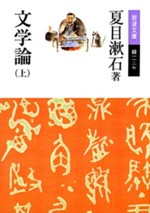 文学論　（上）