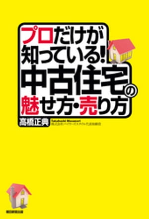 プロだけが知っている！中古住宅の魅せ方・売り方【電子書籍】[ 高橋正典 ]