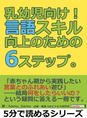 乳幼児向け！言語スキル向上のための6ステップ。