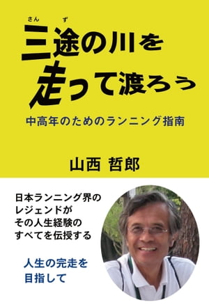 三途の川を走って渡ろう【HOPPAライブラリー】